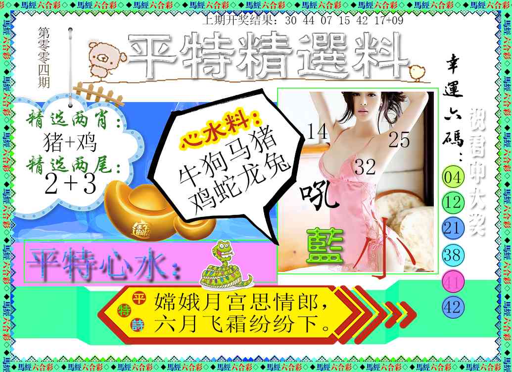 004期平特精选料[图]