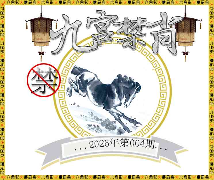 004期九宫禁肖[图]