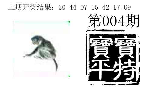004期宝宝平特[图]