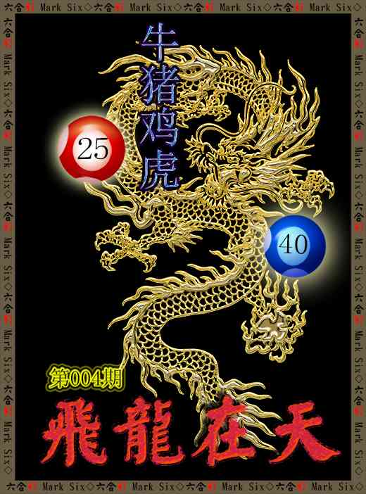 004期飞龙在天[图]