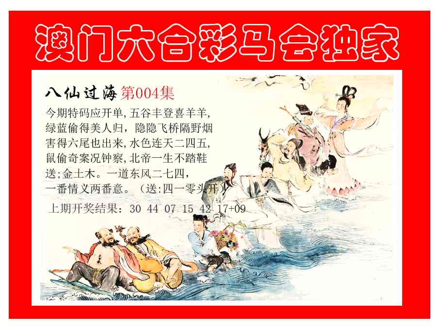 004期新八仙过海[图]