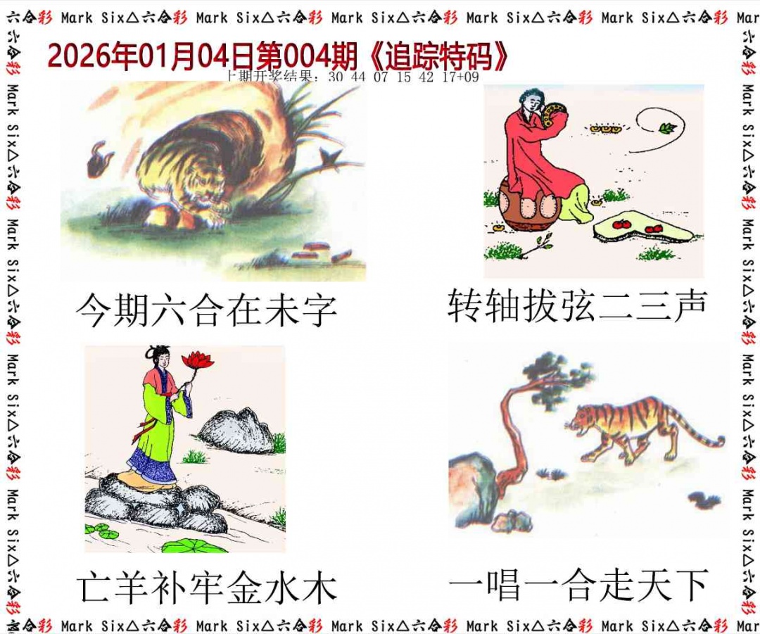 004期追踪特码[图]