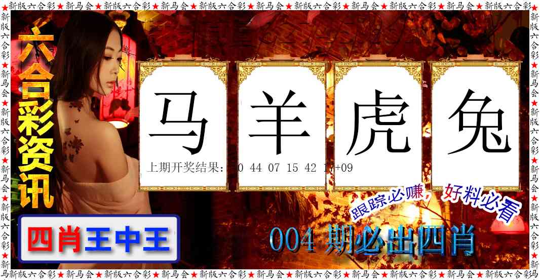 004期六合彩咨讯[图]