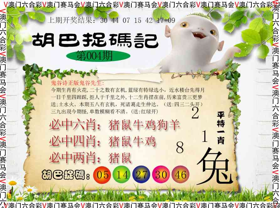 004期胡巴抓码记[图]