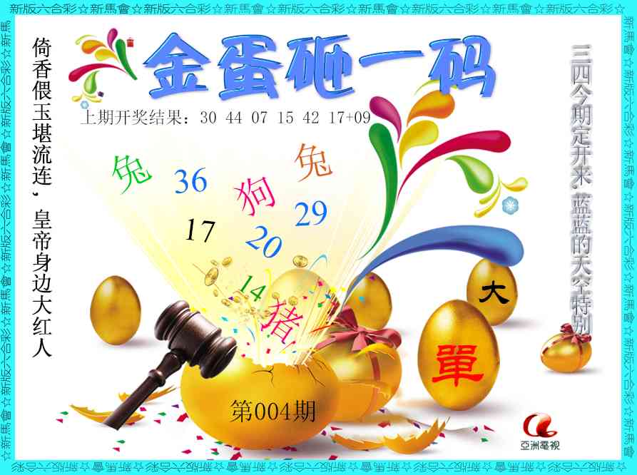 004期金蛋砸一码[图]