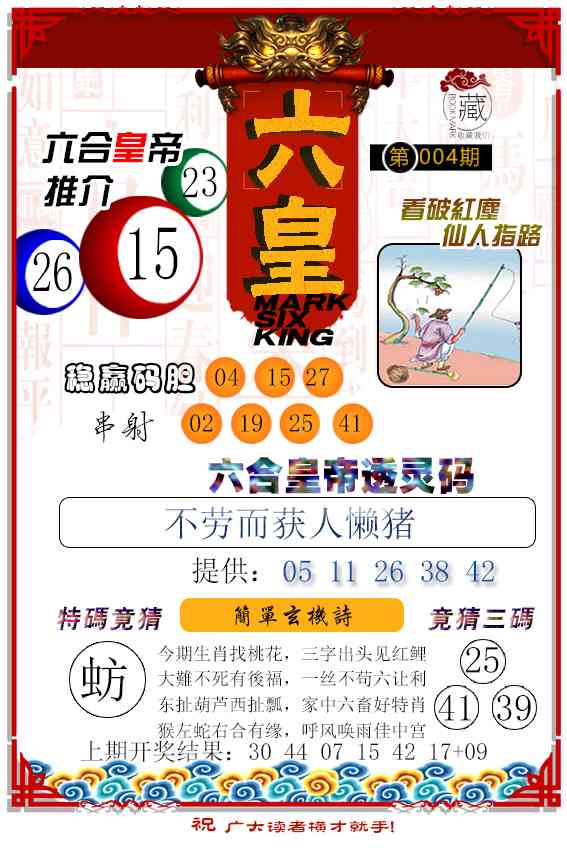 004期六皇[图]
