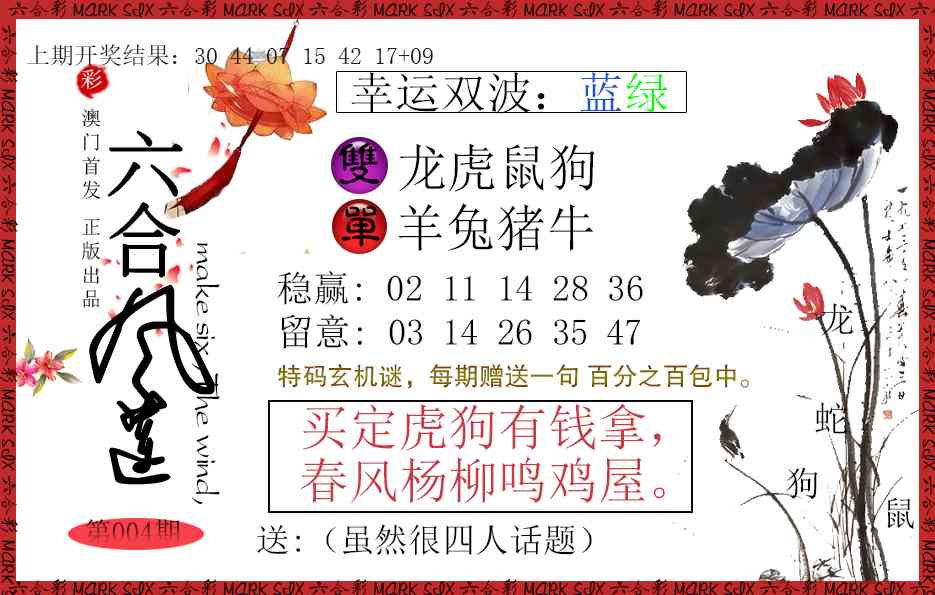 004期六合风莲[图]