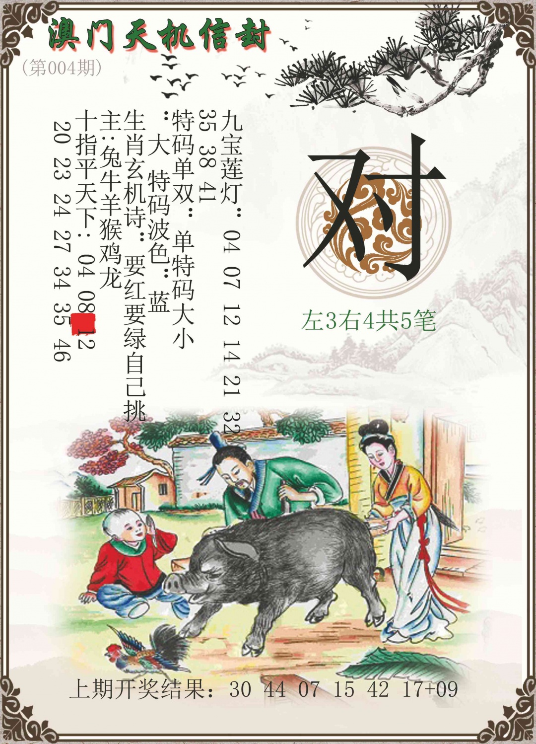 004期天机信封[图]