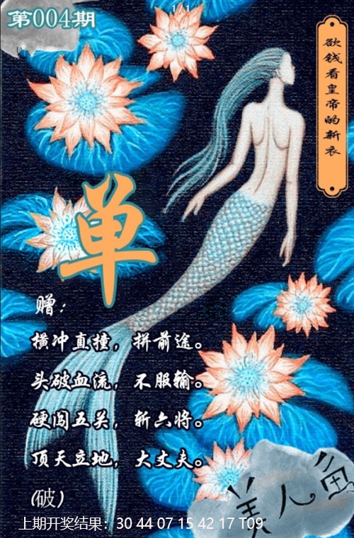 004期美人鱼单双中特图[图]