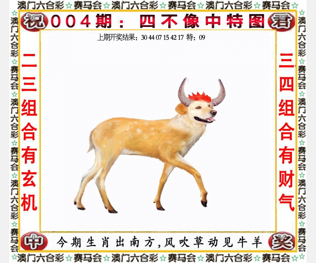 004期四不像中特图[图]