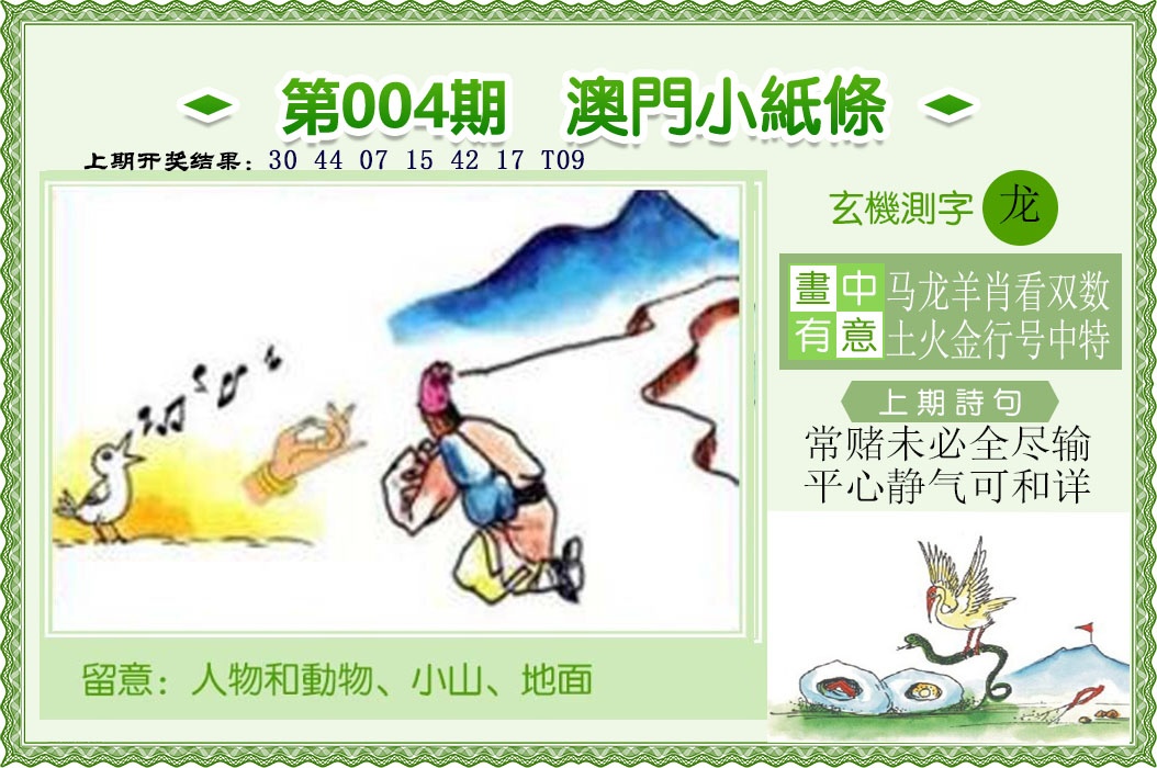 004期澳门小纸条[图]