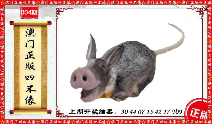 004期澳门另版四不像[图]