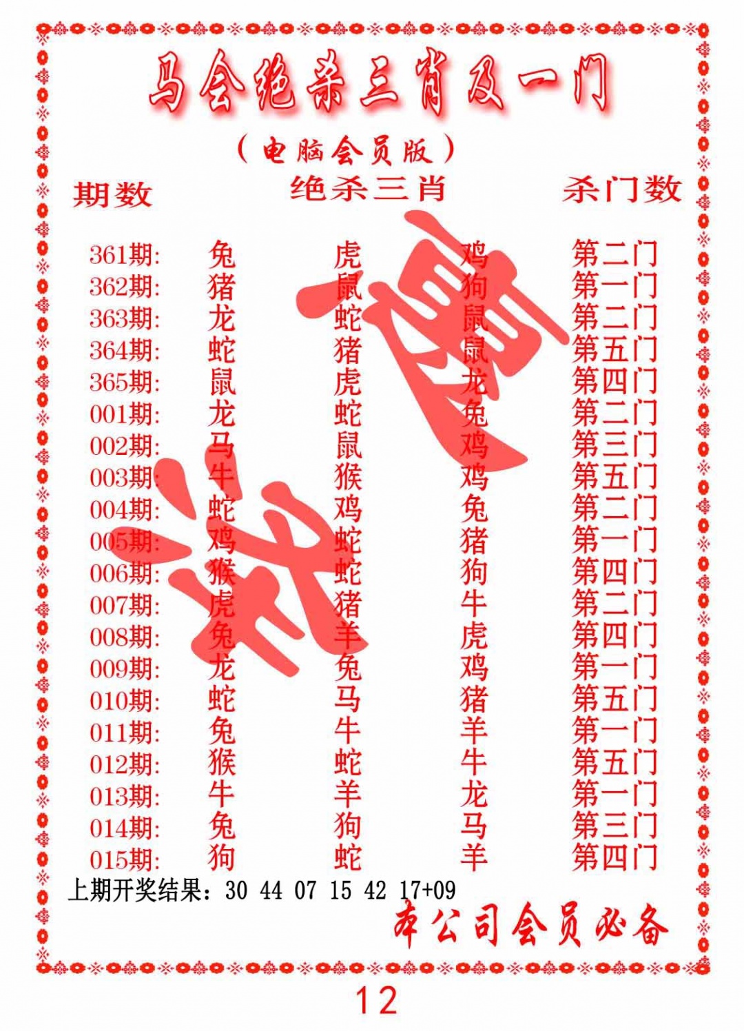 004期马会绝杀三肖及一门[图]