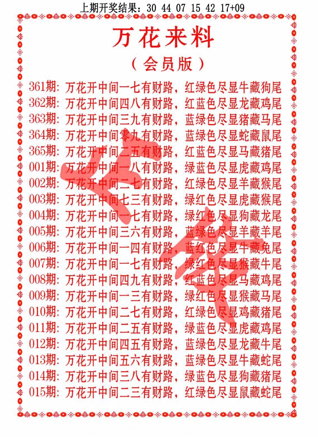 004期万花来料[图]