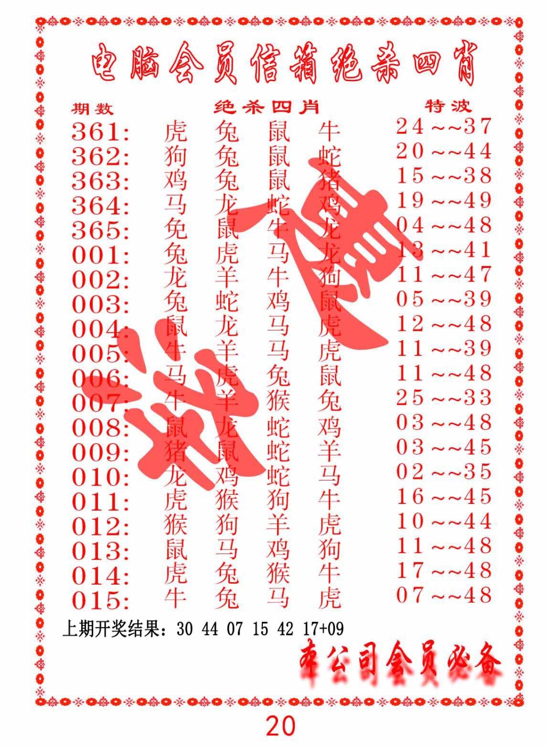 004期电脑会员-绝杀四肖[图]