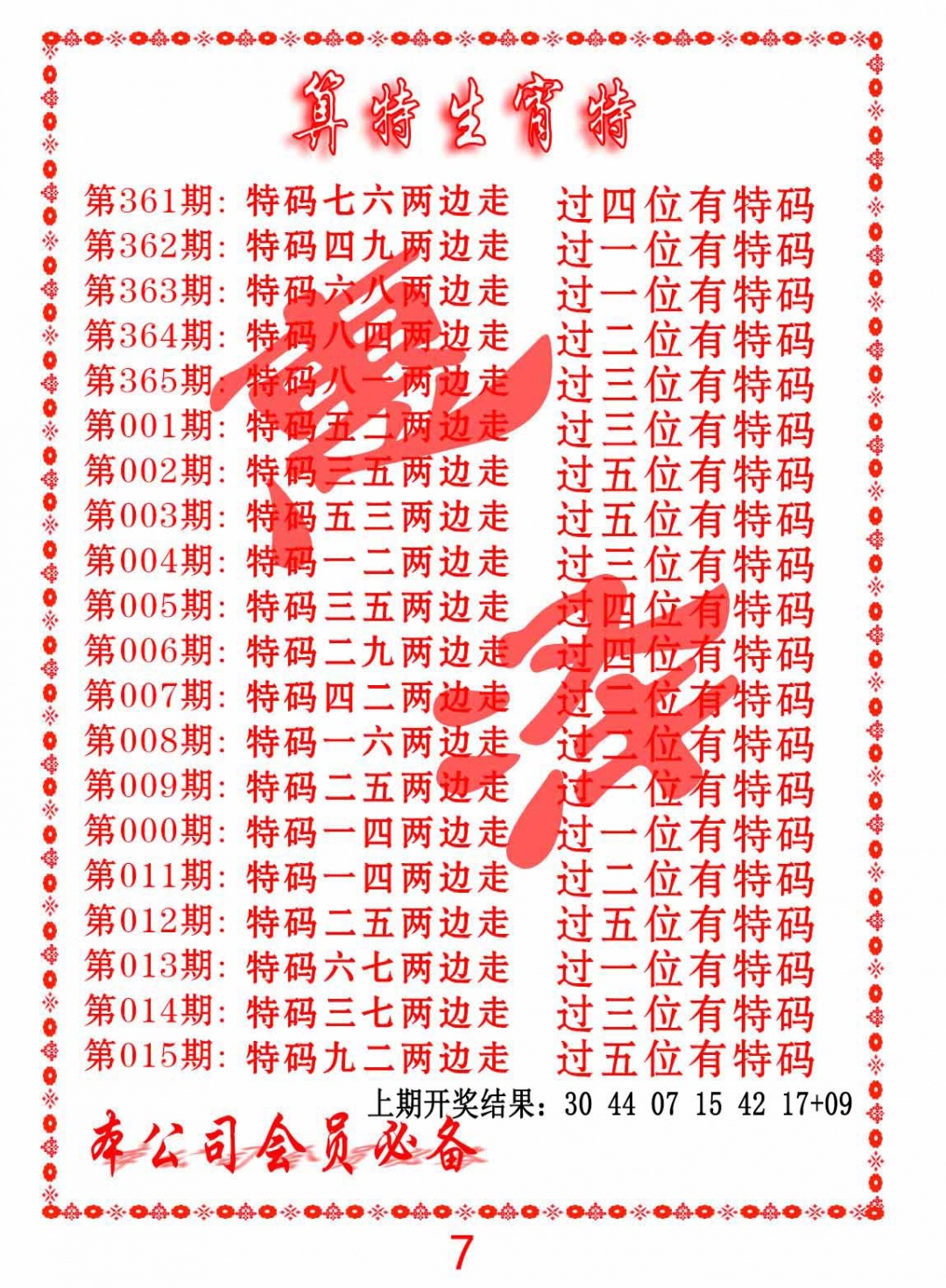 004期算特生肖诗[图]