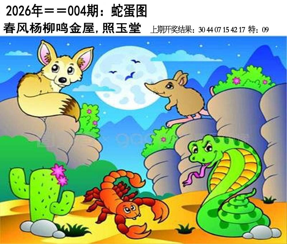 004期另版蛇蛋图[图]