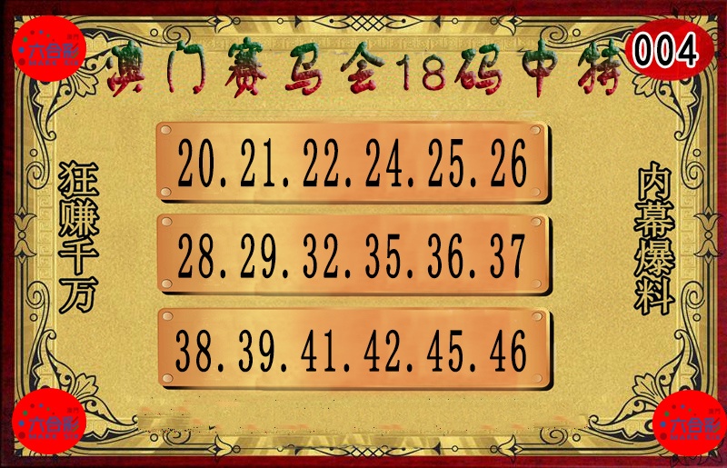 004期18码中特图[图]