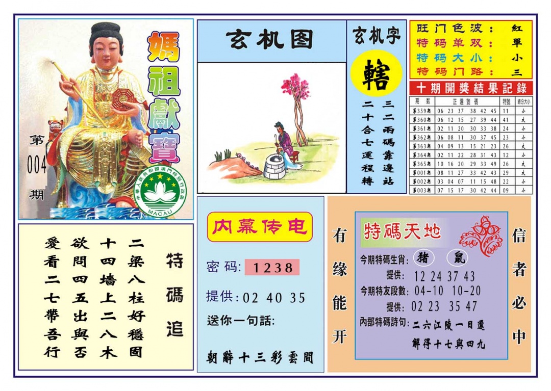 004期马祖献宝[图]