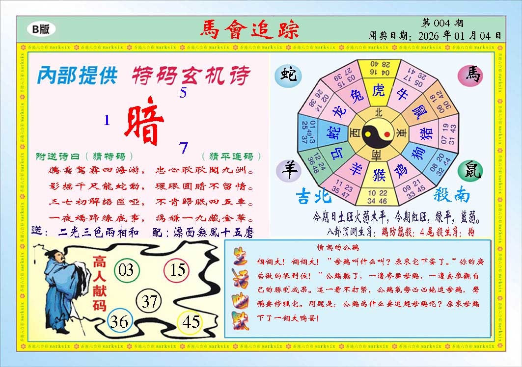 004期马会追踪B[图]