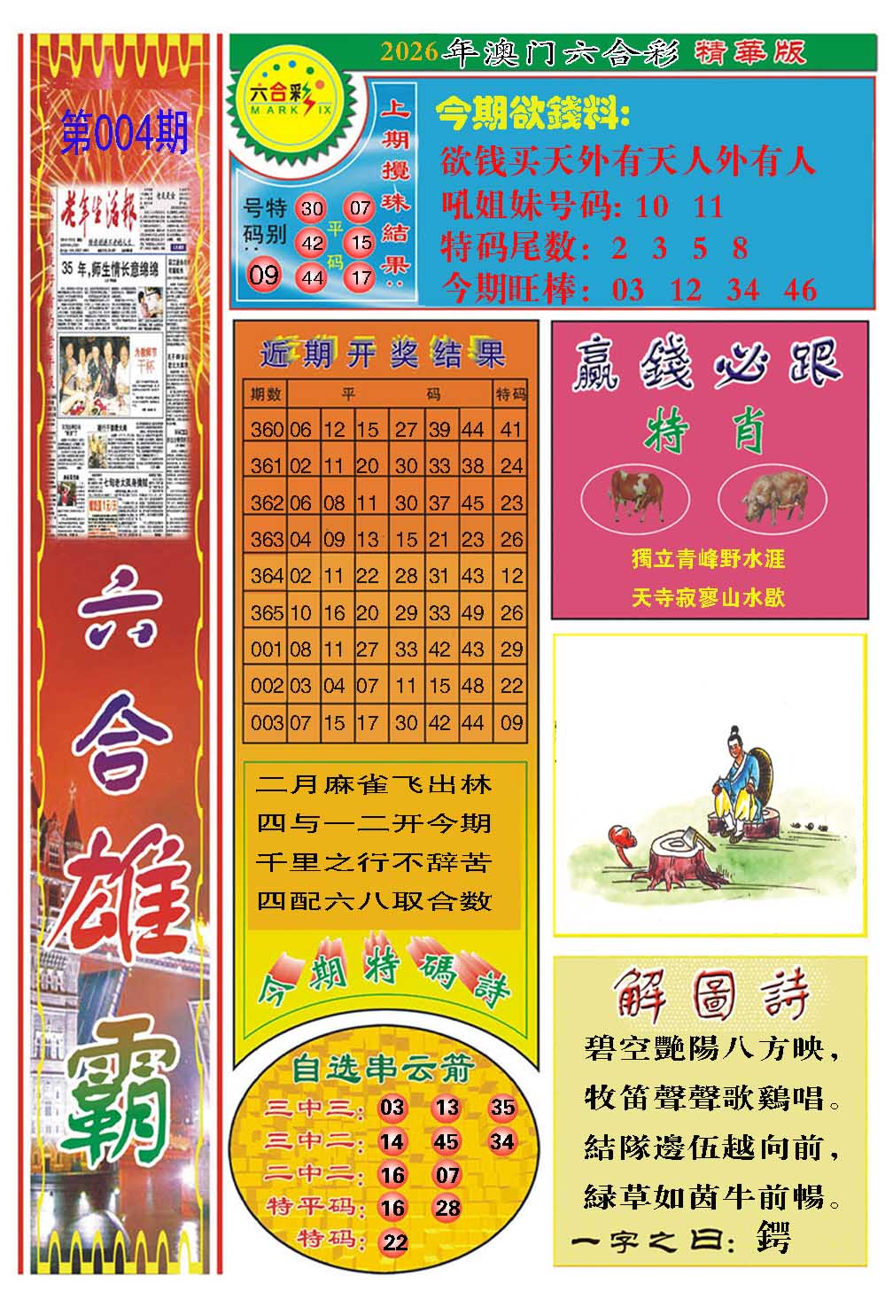 004期六合雄霸[图]
