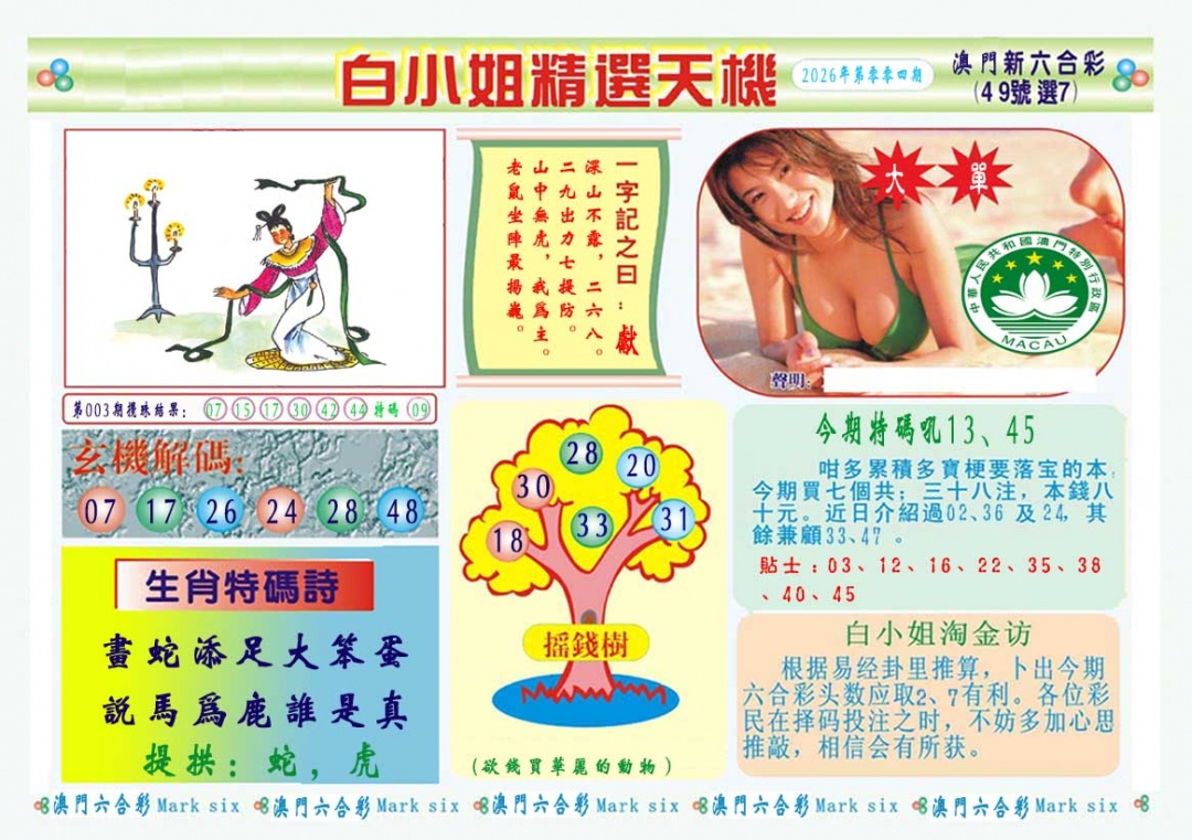 004期白小姐精选玄机A[图]