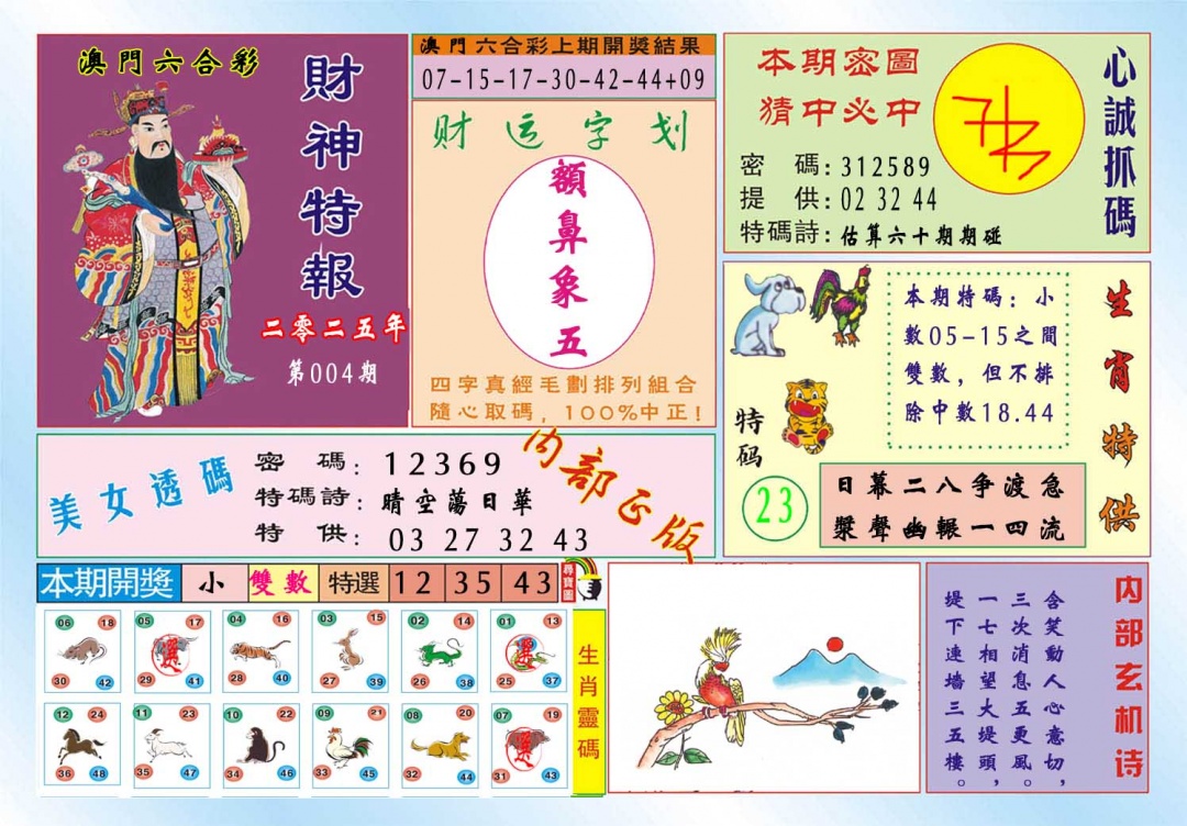 004期财神特报[图]