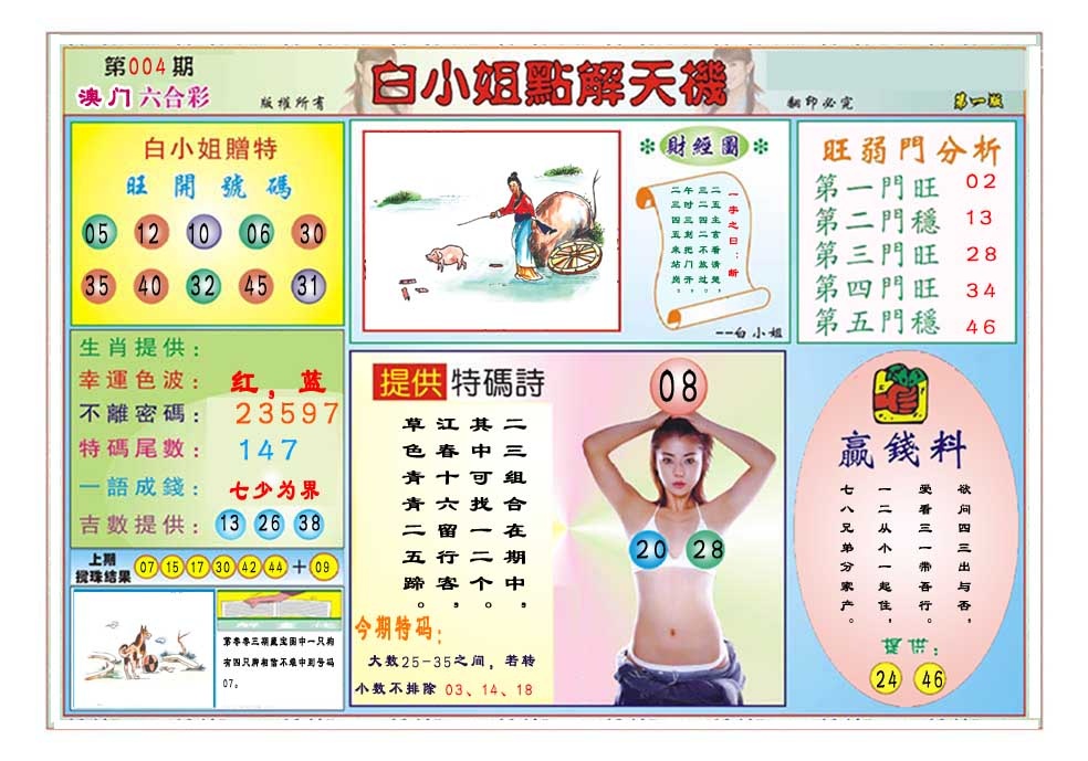 004期白小姐点解天机A[图]