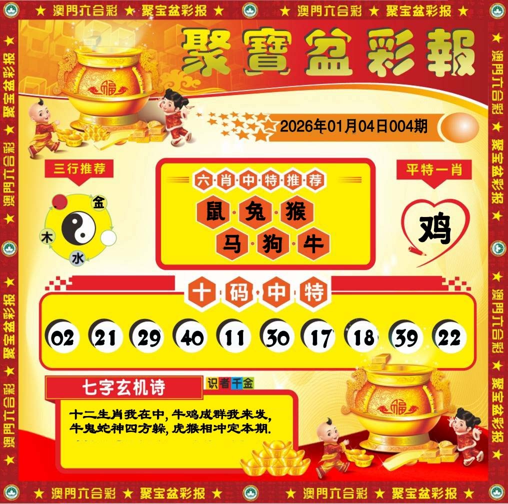 004期聚宝盆彩报[图]