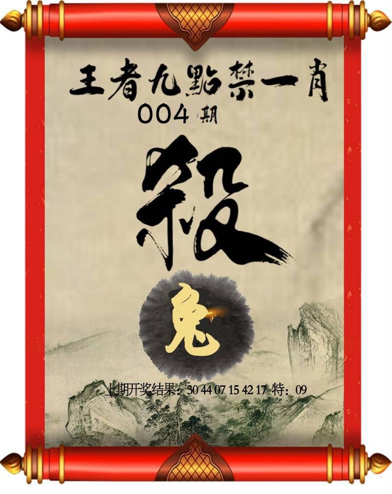 004期王者九点禁一肖[图]
