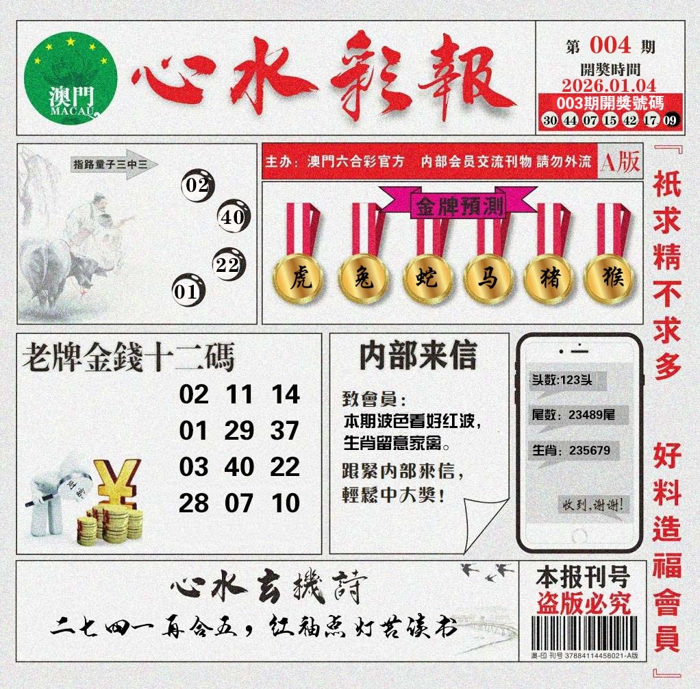 004期心水彩报[图]