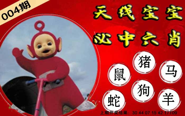 004期宝宝必中六肖[图]