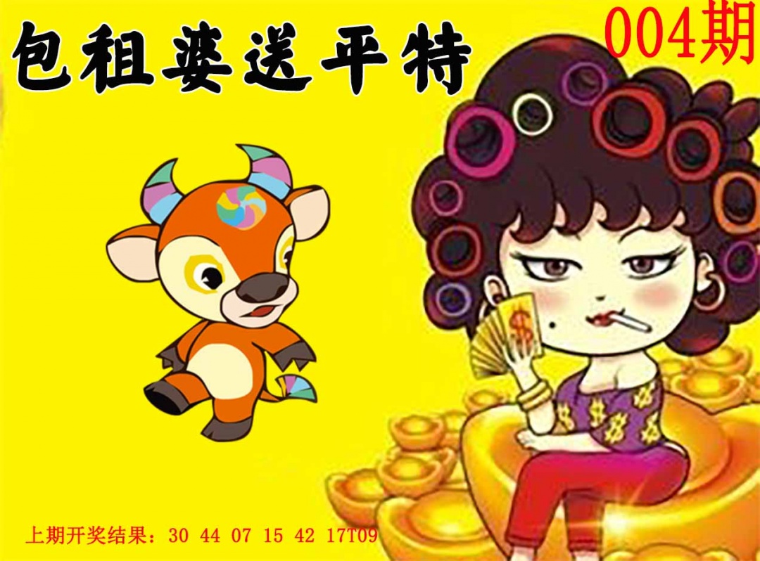 004期包租婆送平特[图]