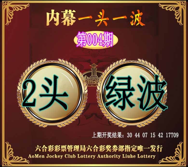 004期澳门一头一波[图]