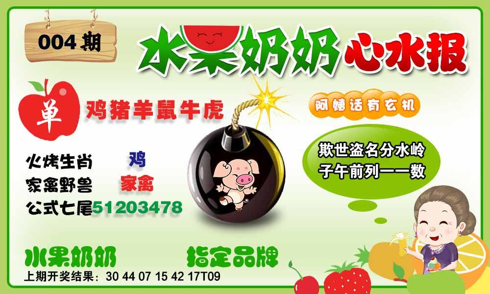 004期水果心水报[图]