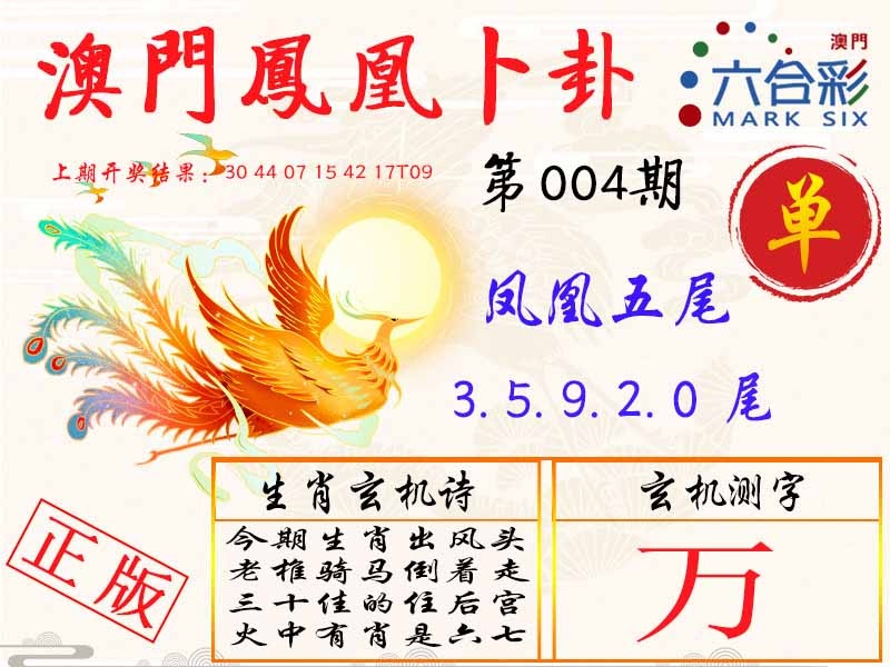 004期凤凰卜卦[图]