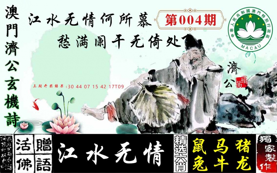 004期济公玄机诗[图]