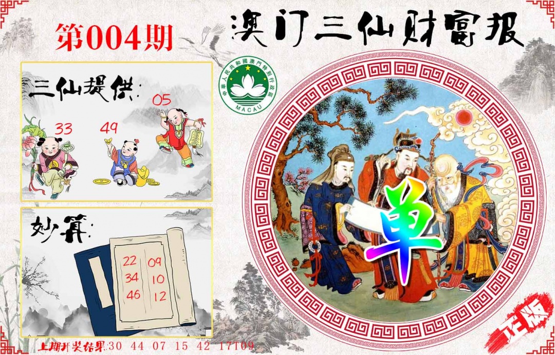 004期三仙财富报[图]