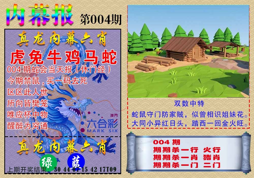 004期真龙内幕报[图]