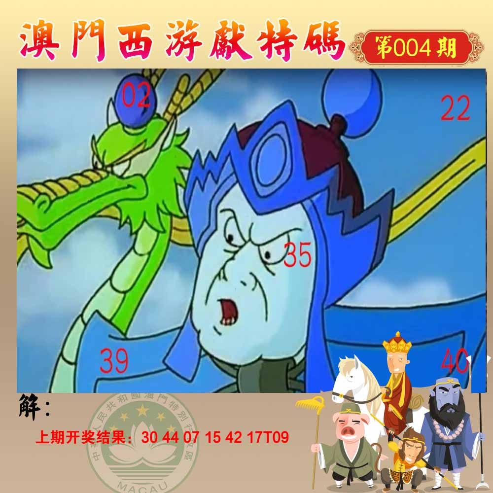 004期西游献码[图]