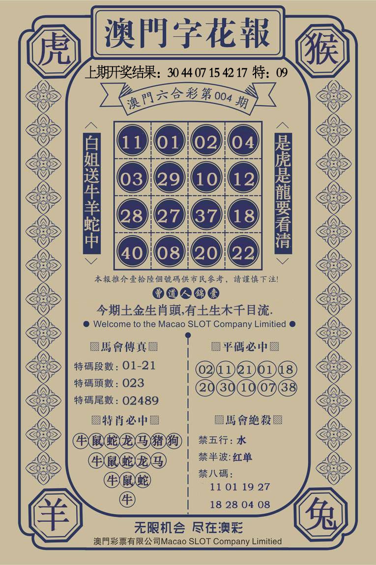 004期澳门字花报[图]