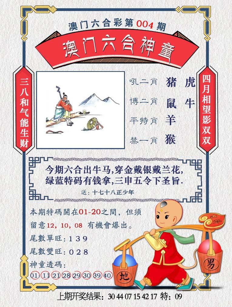 004期澳门六合神童[图]