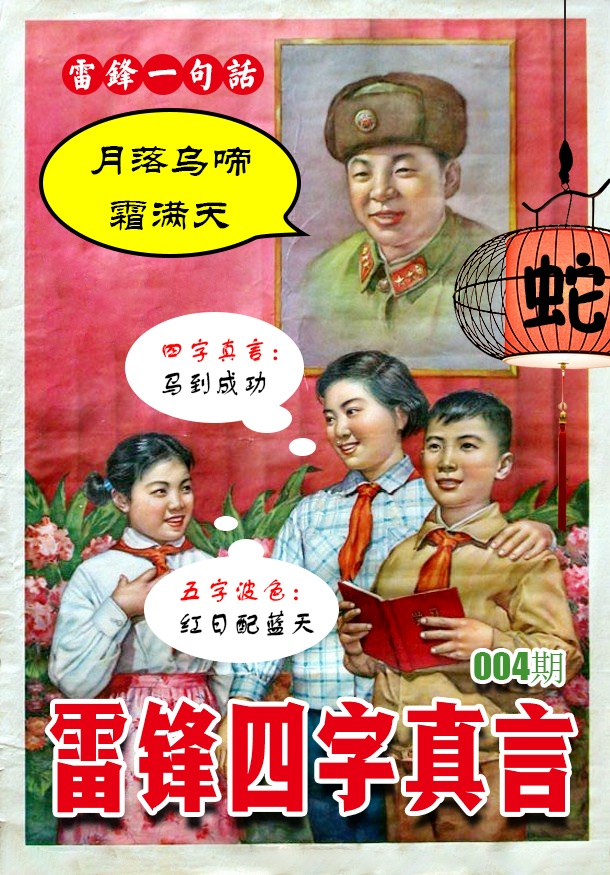 004期雷锋四字真言 [图]