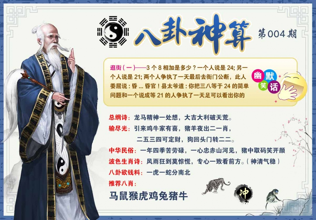 004期八卦神算[图]