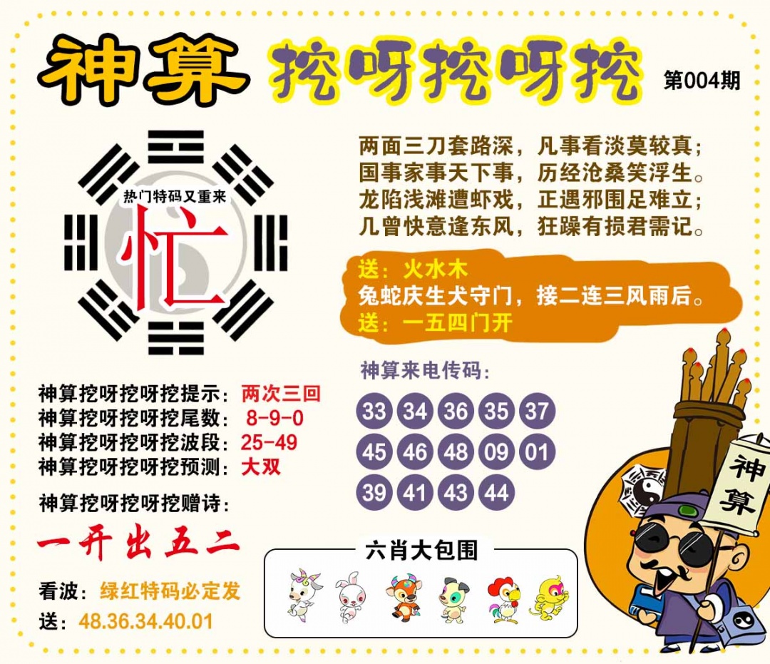 004期神算挖呀挖[图]