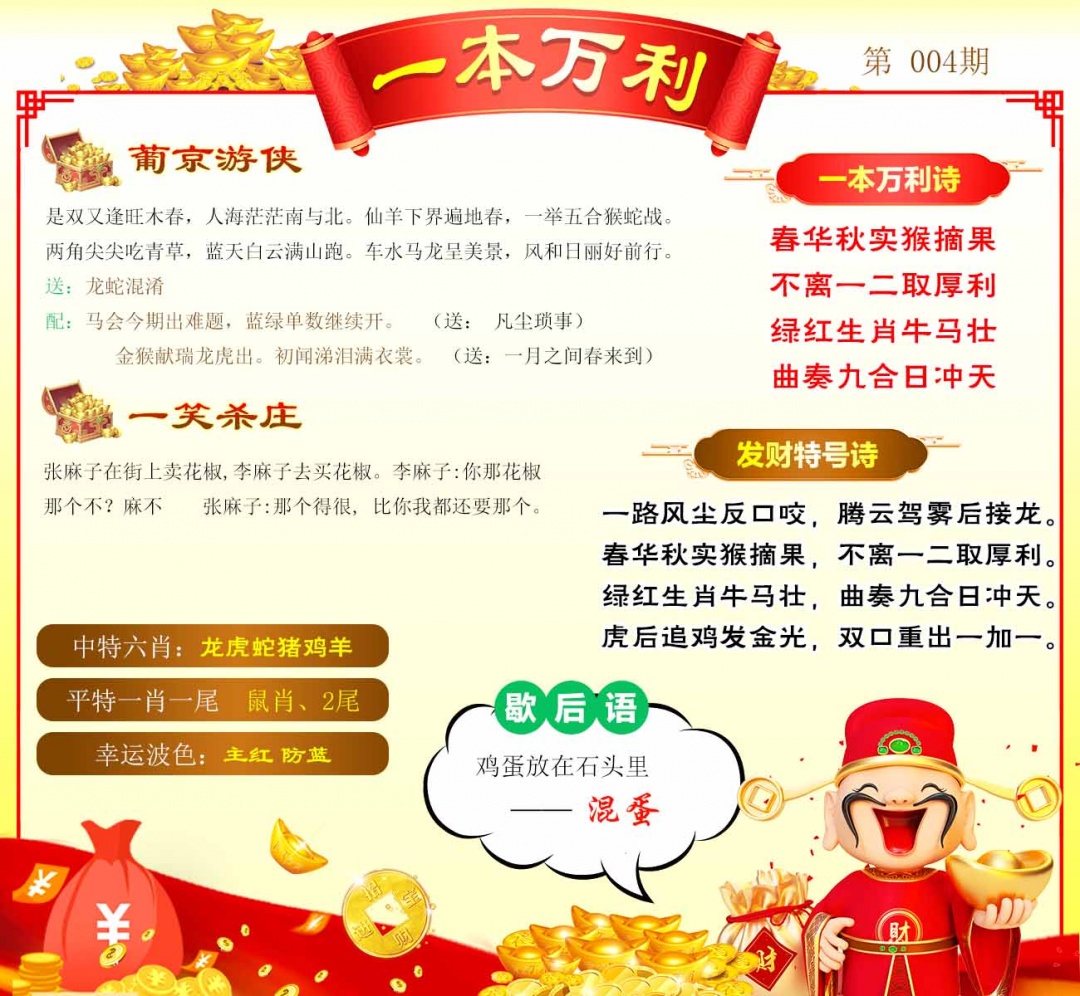 004期一本万利[图]