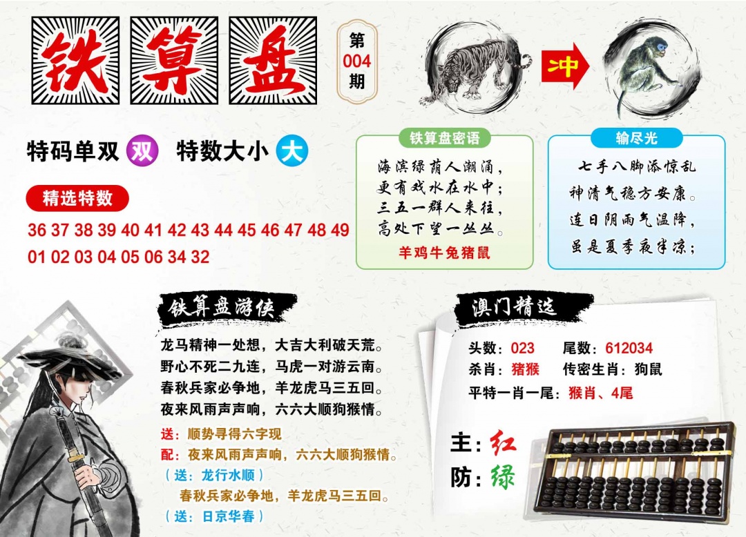 004期澳门铁算盘[图]
