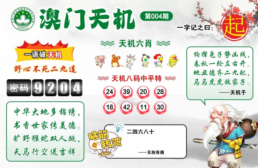 004期澳门天机[图]