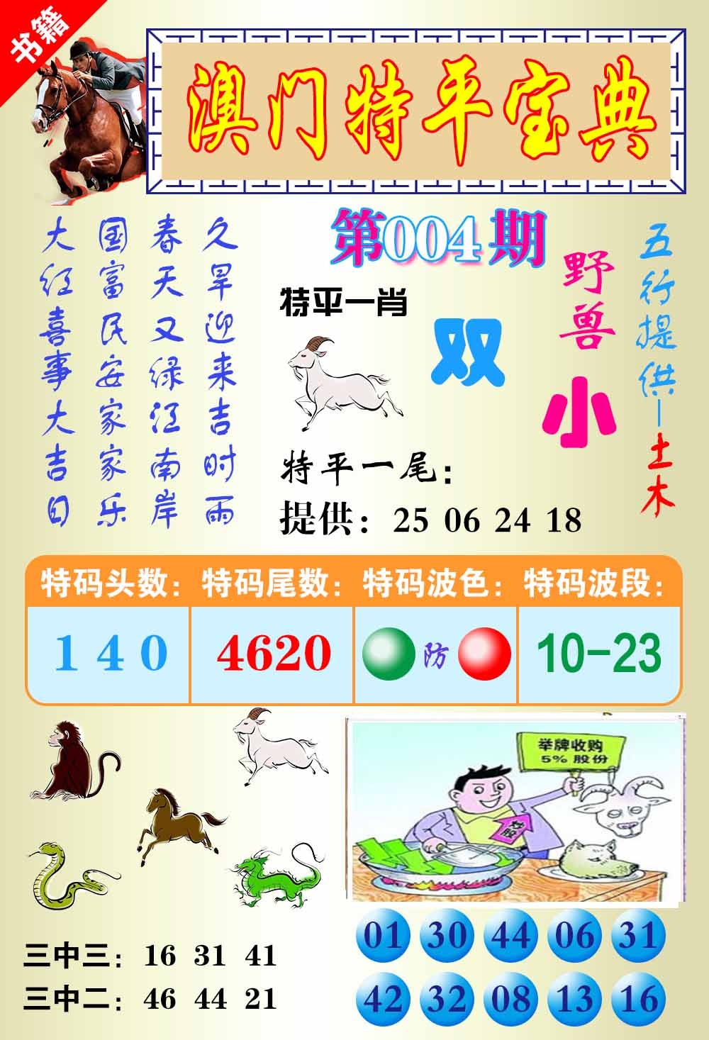004期澳门宝典平特[图]