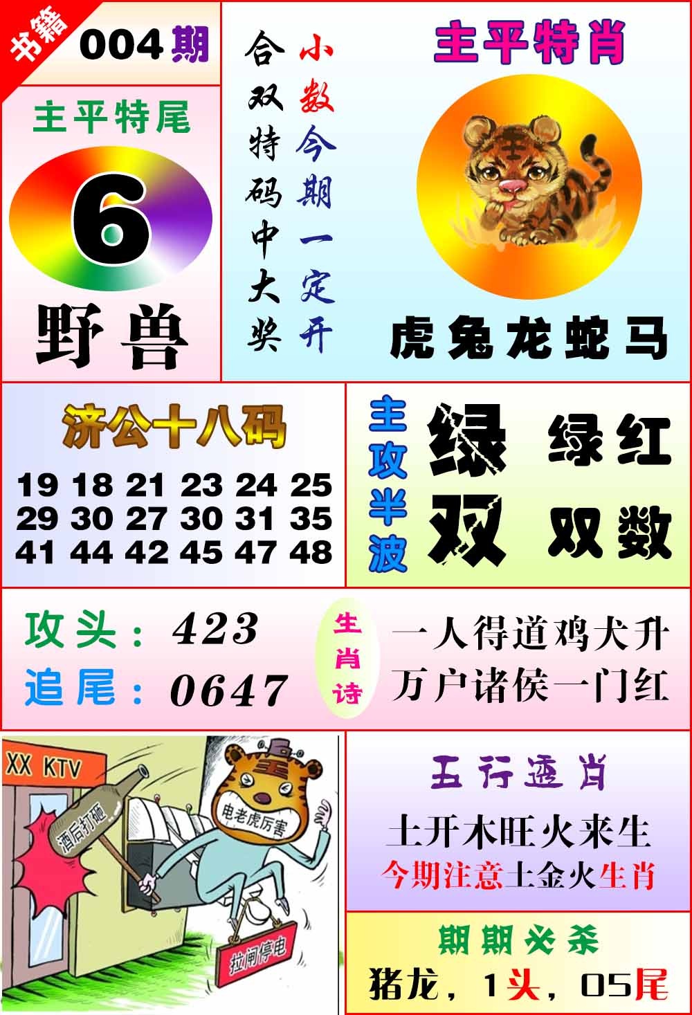 004期澳门狗头铡[图]